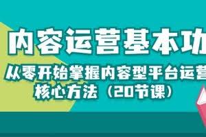 (10285期)内容运营-基本功:从零开始掌握内容型平台运营核心方法(20节课)