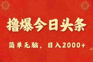 （10885期）撸爆今日头条，简单无脑，日入2000+