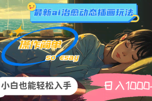 (11712期)24年最新ai治愈动态插画玩法,操作简单,小白也能轻松入手,日入1000+
