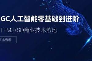 (11718期)2024-AIGC人工智能零基础到进阶,GPT+MJ+SD商业技术落地(78节)