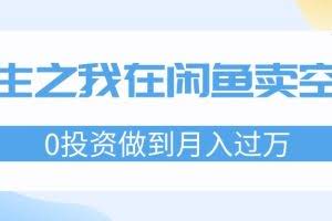 （11962期）重生之我在闲鱼卖空调，0投资做到月入过万，迎娶白富美，走上人生巅峰