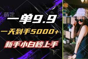 （12536期）一单9.9，一天到手5000+，不挑人，小白当天上手，制作作品只需1分钟