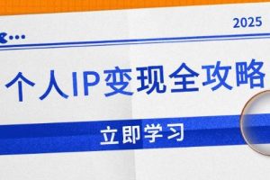 （14017期）个人IP变现全攻略：私域运营,微信技巧,公众号运营一网打尽,助力品牌推广