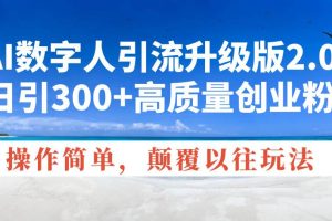 (14012期)AI数字人引流升级版2.0,日引300+高质量创业粉,操作简单,颠覆以往玩法