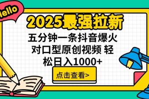 （14558期）2025最强拉新 单用户下载7元佣金 五分钟一条抖音爆火对口型原创视频 轻…