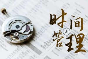 (8511期)时间管理 能效班,时间管理 效能测试(11节课)
