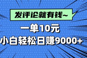 （14511期）评论就有收益，一单10元，小白也能轻松日赚9000+