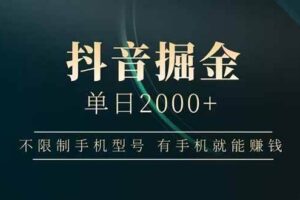 （14424期）抖音掘金单日2000+不限制手机型号，有手机就能赚钱