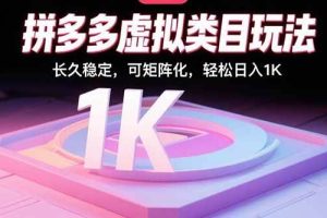 （15845期）拼多多虚拟类目玩法，长久稳定，可矩阵化，轻松日入1K