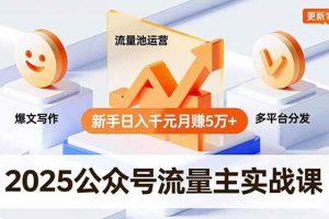 (16716期)2025公众号流量主实战课,爆文写作、流量池运营、多平台分发,新手日入千元月赚5万+更新11月