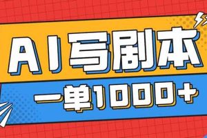 （16728期）告别打工！用AI写剧本赚稿费，稳定月入1-2W，提供免费接单渠道