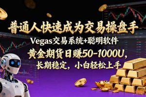 （17178期）普通人快速成为交易操盘手 Vegas交易系统+聪明软件 ， 黄金期货日赚50-1000U， 长期稳定，小…