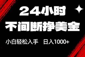 （17531期）24小时不间断挣美金，小白轻松上手，日入1000+