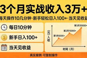 （17639期）3个月实战收入3万+，每天操作10几分钟，新手轻松日入100+，当天见收益