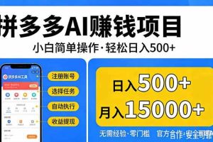 （17674期）拼多多AI赚钱项目，小白简单操作，轻松日入500＋【独家视频教程】