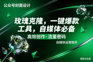 (17736期)玫瑰克隆工具,ai鲁大魔,自媒体必备神器,一键爆款,详细教程。