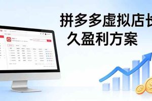 (17826期)拼多多虚拟店长久盈利方案:实操步骤 + 矩阵思路,日入 1K 不难